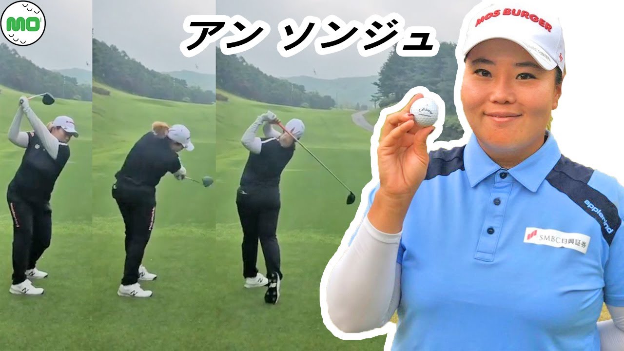 アン ソンジュ韓国の女子ゴルフ スローモーションスイング!!! Sun-Ju Ahn Pro Golfer