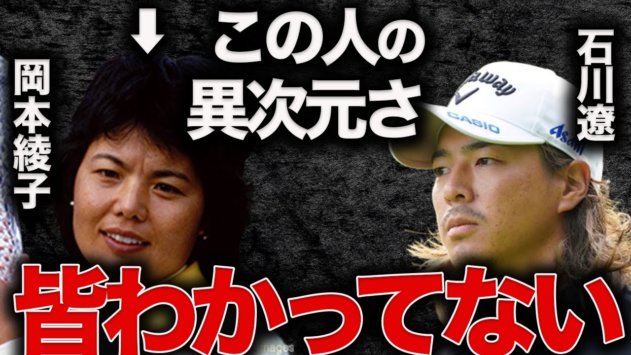 石川遼「この人のスイングは●●」と言わしめた【岡本綾子】の異次元の凄さ
