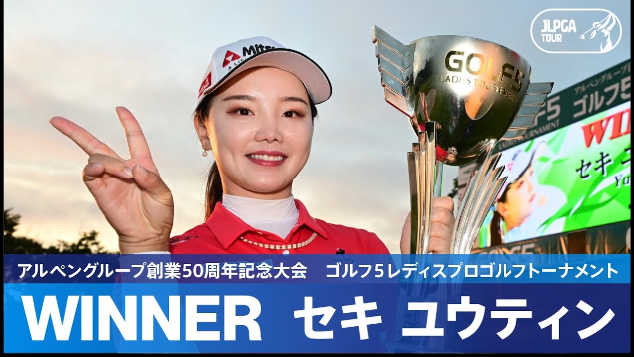 【公式】セキユウティンがPOを制して涙の初優勝！ ハイライト｜Round3｜アルペングループ創業50周年記念大会　ゴルフ５レディスプロゴルフトーナメント