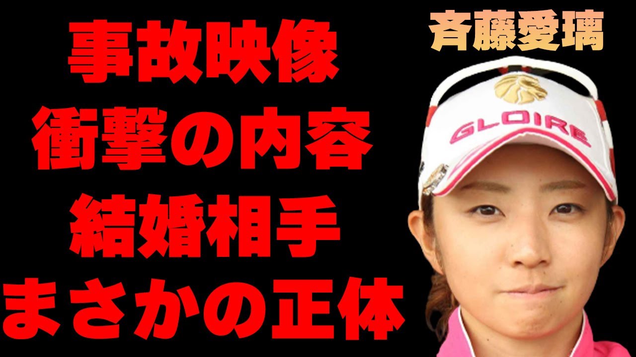 斉藤愛璃の“事故映像”の真相に驚きを隠せない…「ゴルフ」で活躍する選手に囁かれる“結婚相手”の正体に耳を疑う…