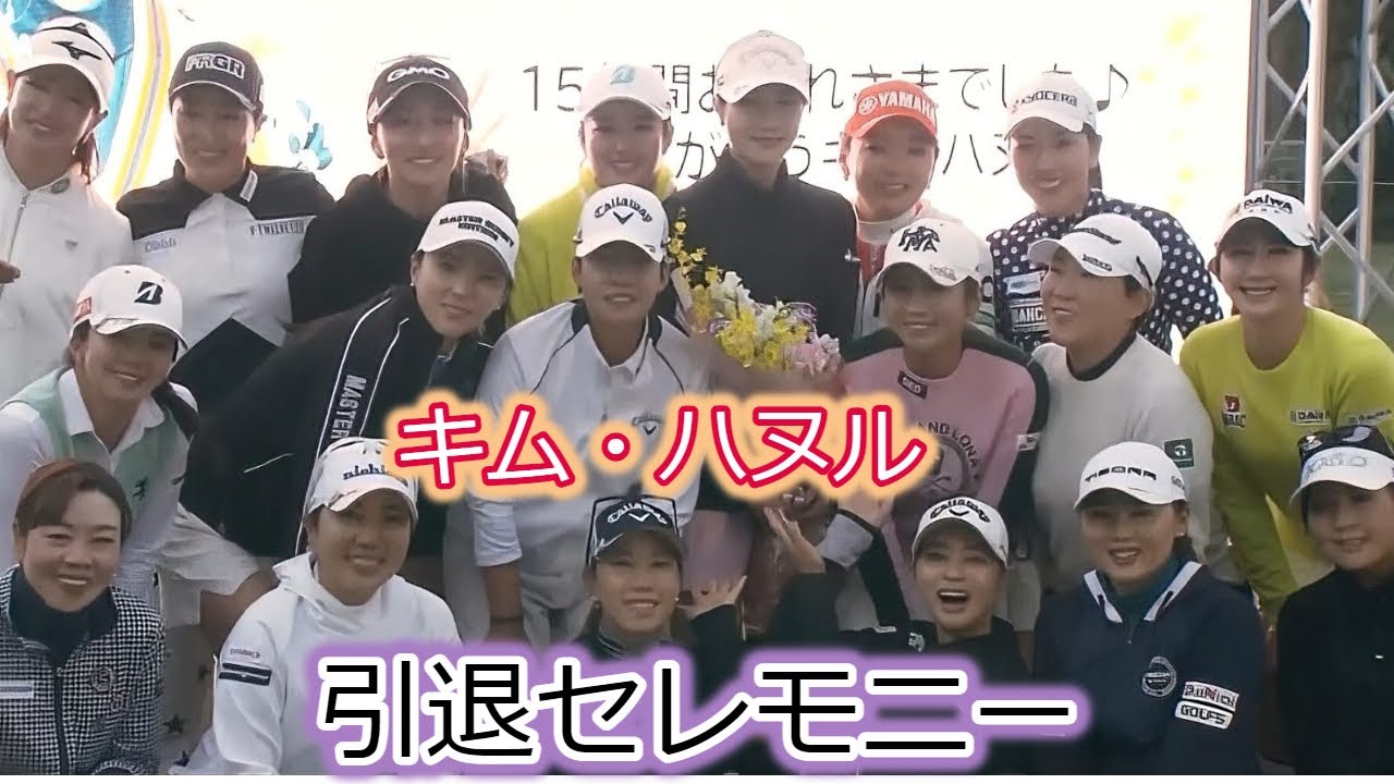 【2021年名シーン】キム ・ハヌル　引退セレモニー全編【女子ゴルフ】