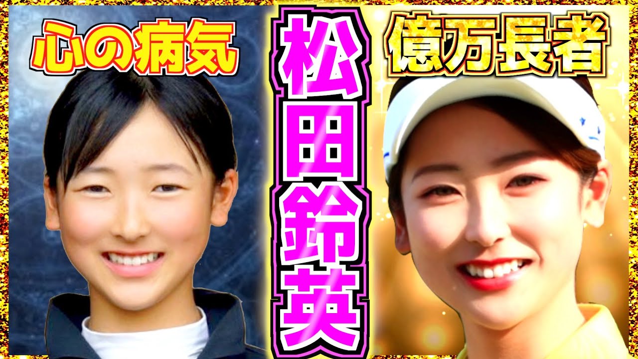 【松田鈴英】ゴルフ生命も奪う難病を父と戦う大人気美女 ゴルフ