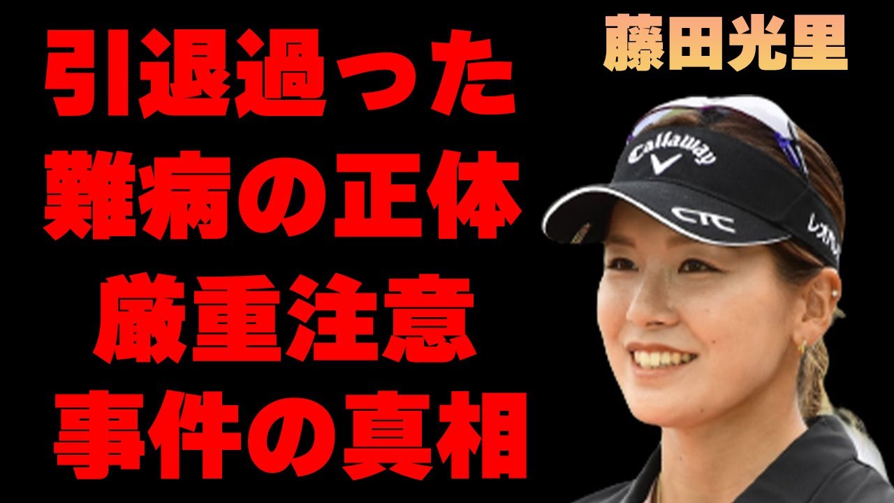 藤田光里の選手生命を絶たれかけた“難病”の正体に驚きを隠せない…「ゴルフ」でプロで活躍する選手が日本女子プロゴルフ協会から”厳重注意”を受けた事件の真相がヤバすぎた…
