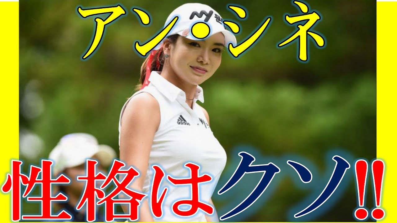 【衝撃】アンシネの性格はゴルフ界では「クソ」で有名…【ゴシップ倶楽部】