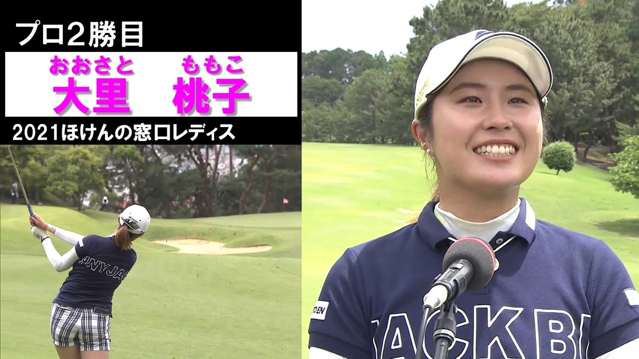 【大里桃子】ファン待望の2勝目！ 2021ほけんの窓口レディス Momoko Oosato