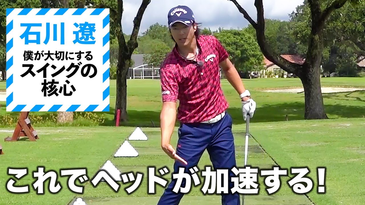 【石川遼がレッスン】飛ばしのポイントは「力の伝え方」なんです【3話】＜全3話＞