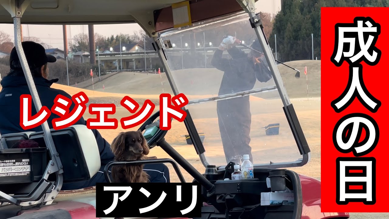 《成人の日㊗️》ジャンボ邸練習場  金子柱憲プロ・原英莉花プロ・河野晃一郎プロ・ジャンボ尾崎ゴルフアカデミー