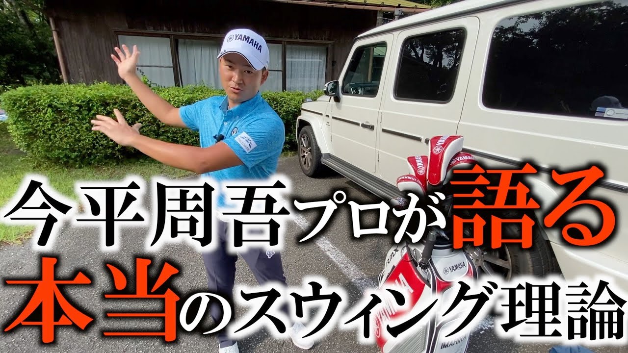 今平周吾プロに突撃してスウィングのイメージや理論について語ってもらった　そして途中で真野さんが乱入してきて良いこと言う　＃インタビュアー横田真一