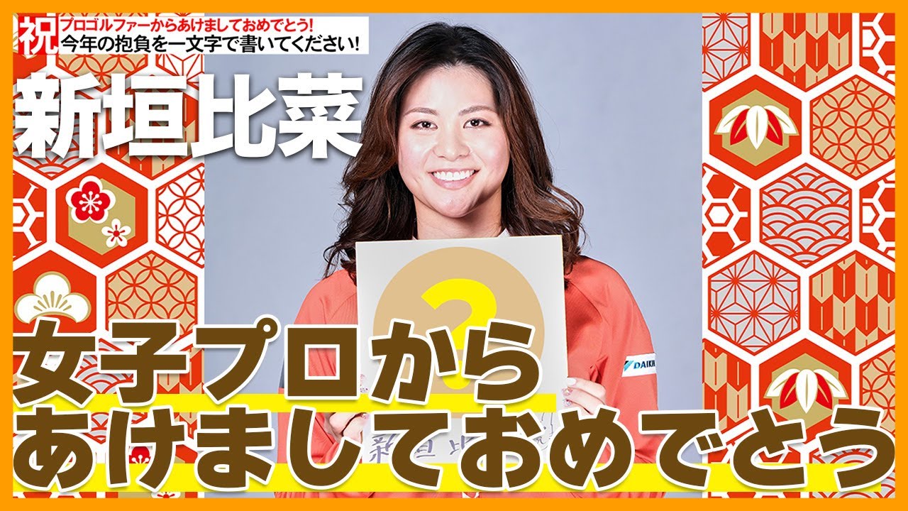 【女子プロから新年メッセージ】新垣比菜の2023年目標は！？【今年の一文字書いて下さい】