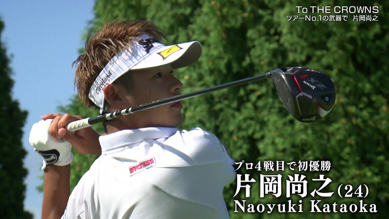 【To THE CROWNS】ツアーNO.1の武器で　片岡尚之
