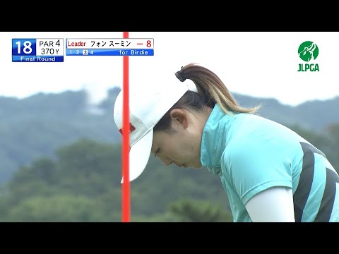 2021『ユピテル・静岡新聞SBSレディース』フォンスーミン　ハイライト 【JLPGA】