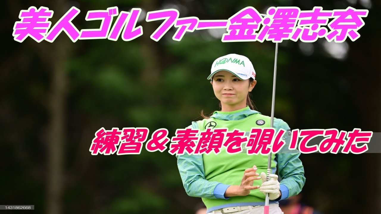 金澤志奈　練習＆素顔