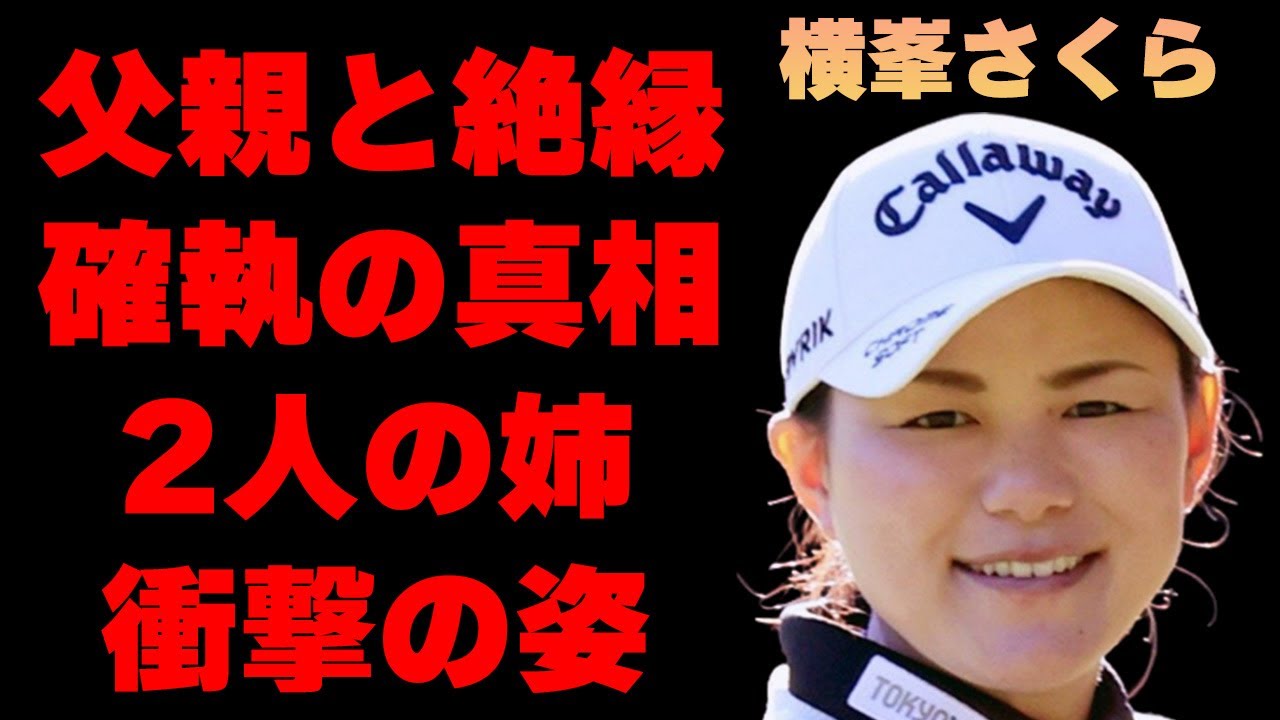 横峯さくらと父親との“確執”や“絶縁”の真相がヤバすぎた…「ゴルフ」でプロとして活躍するプロ選手の2人の姉現在の姿に驚きを隠せない…夫のまさかの正体に一同驚愕…