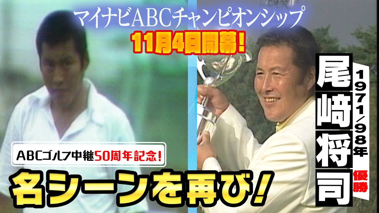 ジャンボ尾崎のスーパープレー集！レジェンドの雄姿は必見です！【ABCゴルフ中継50周年記念・あの名シーンを再び！】