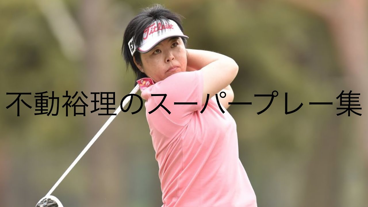 「ゴルフ」スーパープレー集　不動裕理編
