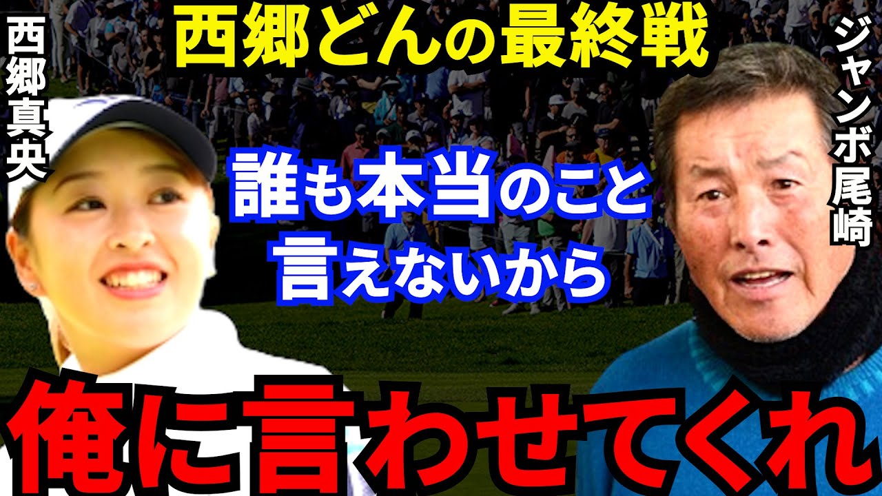 【西郷真央】屈辱の最終戦直後にジャンボ尾崎が放った“ある一言”がヤバすぎる…「ゴルフ脳はトップ」と師匠に言わしめた西郷がとった”ある言動”に拍手喝采！
