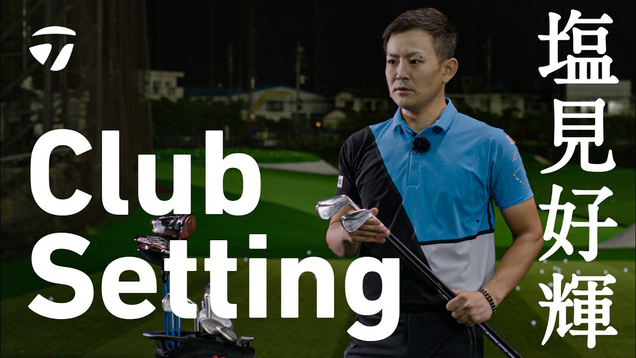 塩見好輝プロ、最新クラブセッティングを紹介！