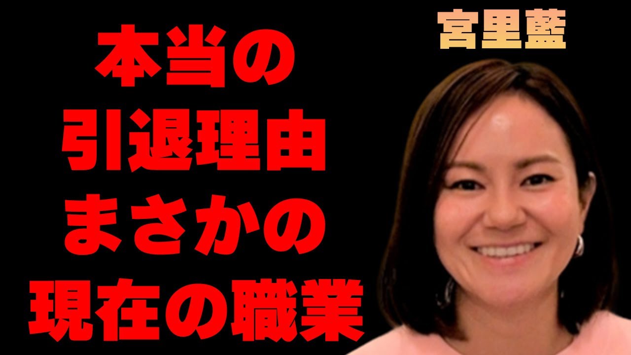 宮里藍が引退を決意したまさかの出来事に驚きを隠せない…「ゴルフ」でプロとして活躍していた彼女の現在の職業に耳を疑う…子供の正体に一同驚愕…