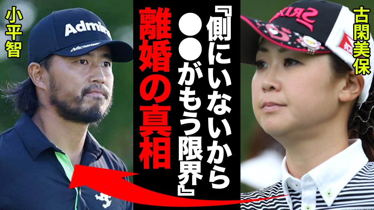 古閑美保と小平智の本当の離婚理由がやば過ぎ！「あなたがいないから●●がもう限界！」