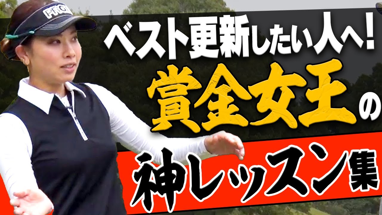 アマチュアの悩みを解決！明日から試してほしい"賞金女王"森田理香子プロの神レッスン。【レッスン】【決定版】【まとめ動画】