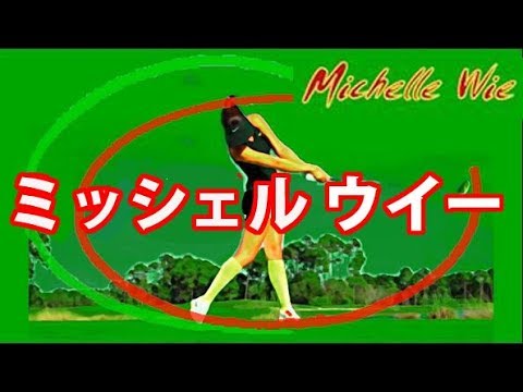 ミシェル・ウィーの楕円軌道スイング分析　Michelle Wie