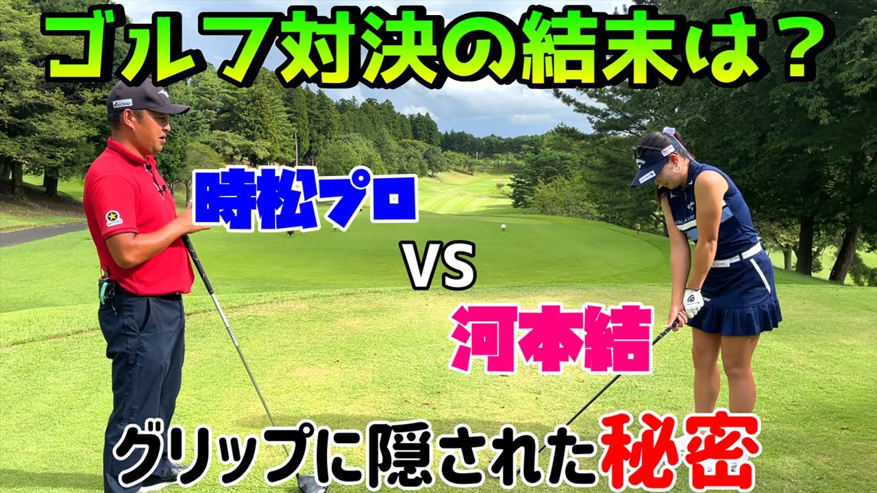 【コラボ】時松プロと6ホール対決後編！【河本結】