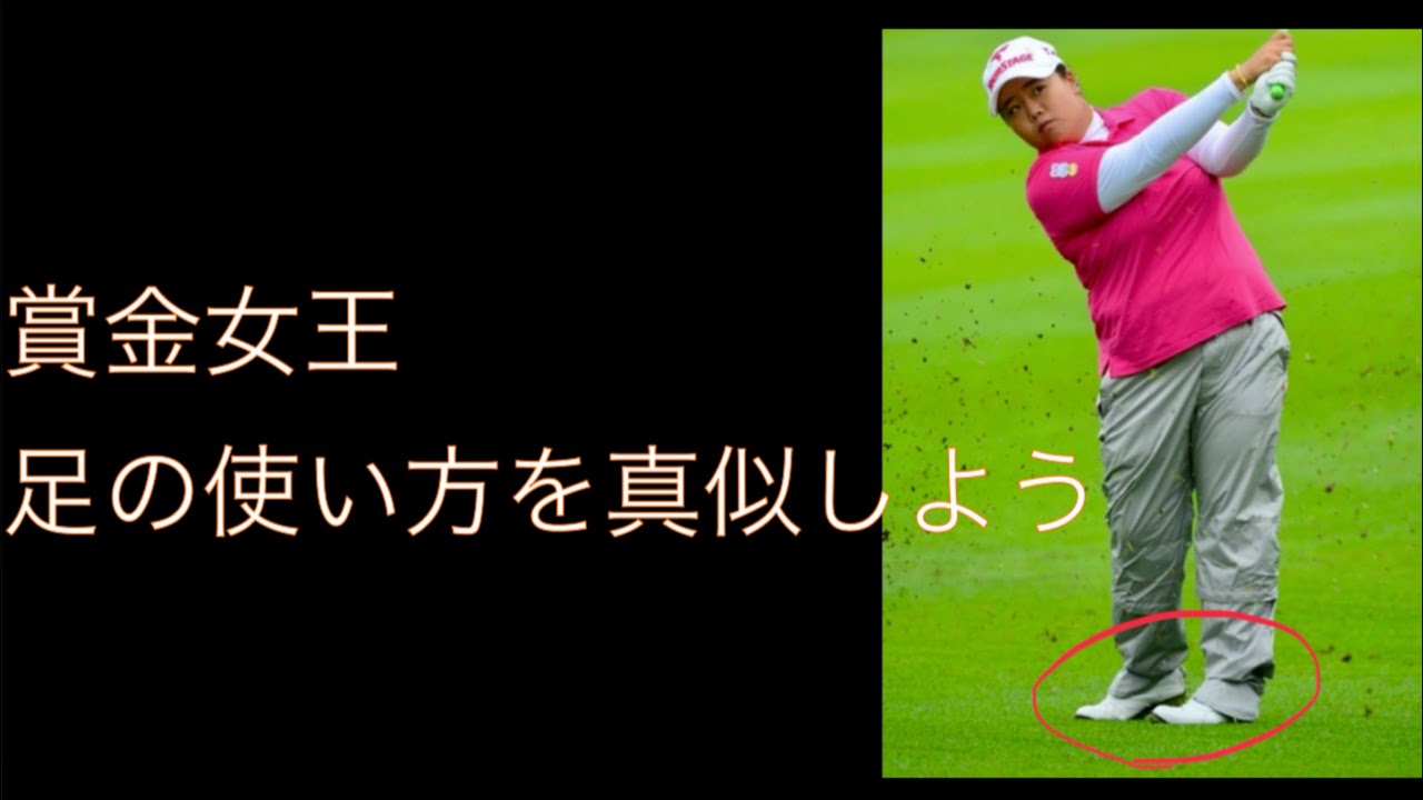 V1 韓国選手(アン ソンジュ)スイング 強さの秘密(下半身の使い方)