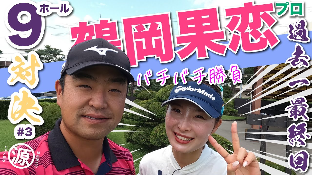 【vs鶴岡果恋プロ#3】バッチバチの名勝負!! 時松隆光9ホール対決 最終回 @取手国際ゴルフ倶楽部
