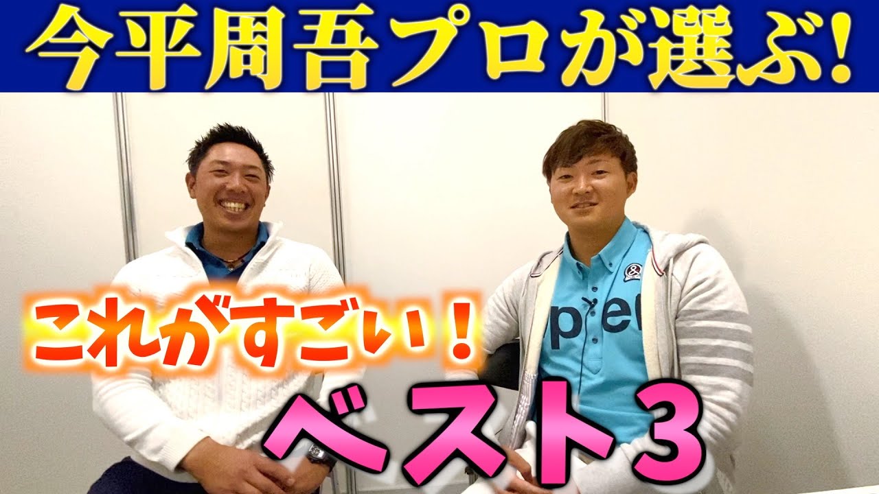 ＜今平周吾プロ＞2年連続賞金王が認めるココがうまい！プロゴルファー！
