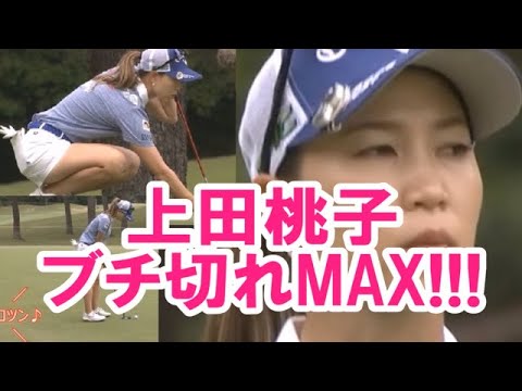 【上田桃子】これはブチ切れてもしょうがないです‼️😡💢【女子プロゴルファー】