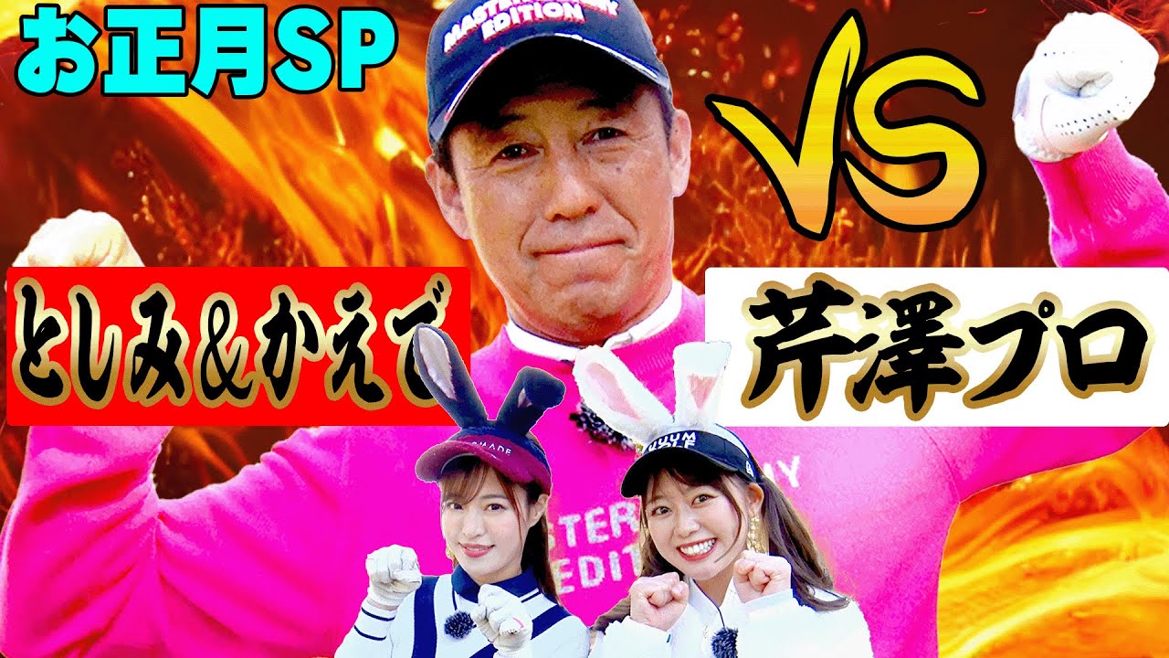 笑っちゃうほどの神業ショット連発！！芹澤信雄プロのキレッキレのゴルフにかえで＆としみんもドン引きww【芹澤をぴょんと越えてゆけ】