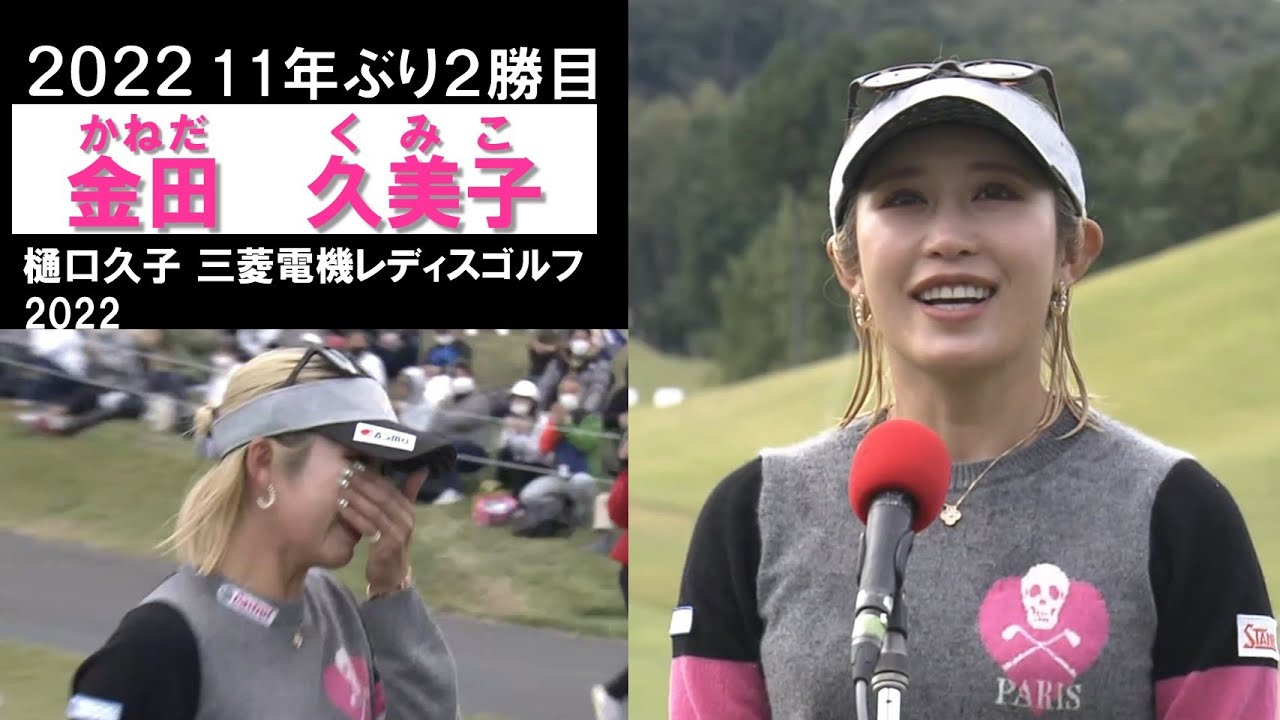 【金田久美子2022】川崎春花の猛追を振り切り11年ぶり優勝！樋口久子三菱電機レディース(最終日)