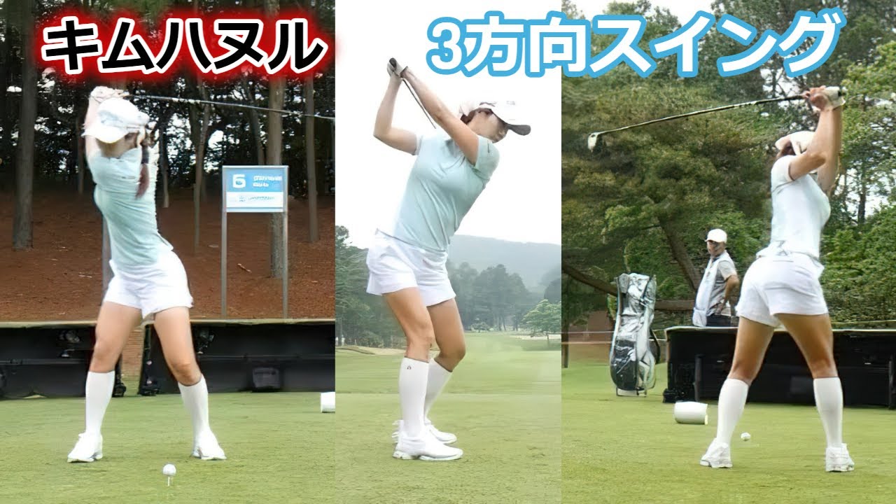 キムハヌル ゴルフスイング 前から後ろから | Ha-Neul Kim 3 angle golf swing