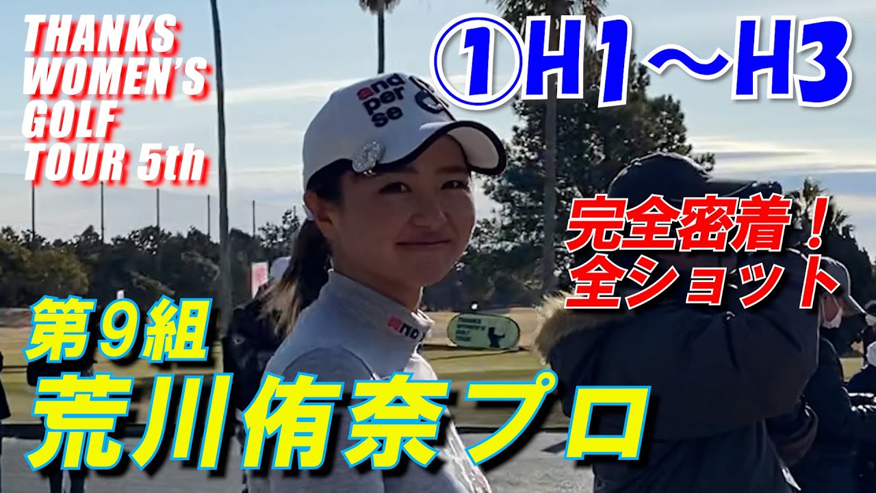 TWGT5 荒川侑奈プロ密着全ショット  H1～H3　第5回THANKS WOMEN'S GOLF TOUR　グランディー浜名湖ゴルフクラブ