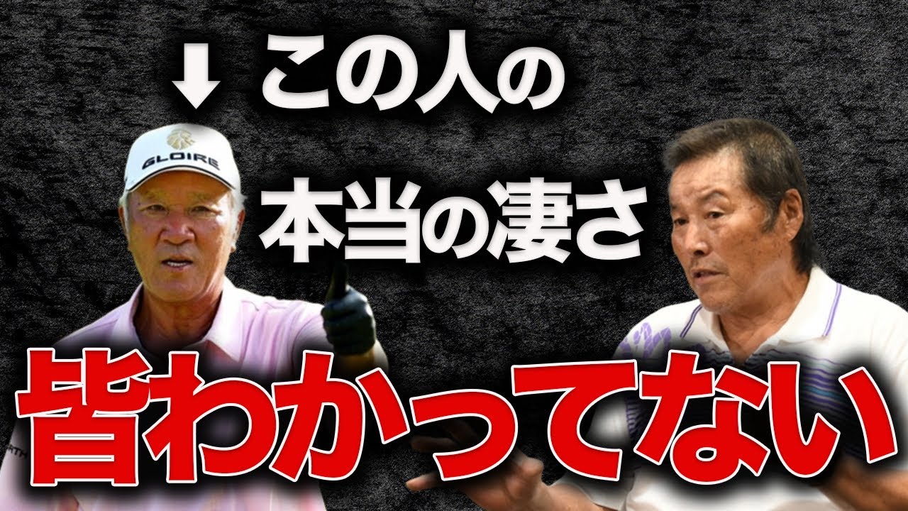ジャンボ尾崎に「自分の頭から青木功を消した」と言わしめた【世界のアオキ】の本当の凄さ
