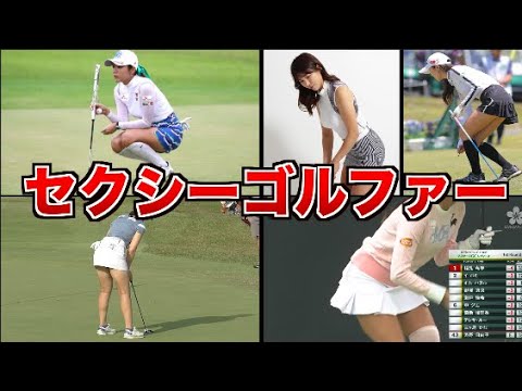 【大人気】セクシーすぎる韓国女子ゴルファー７選まとめ【女子ゴルフ】