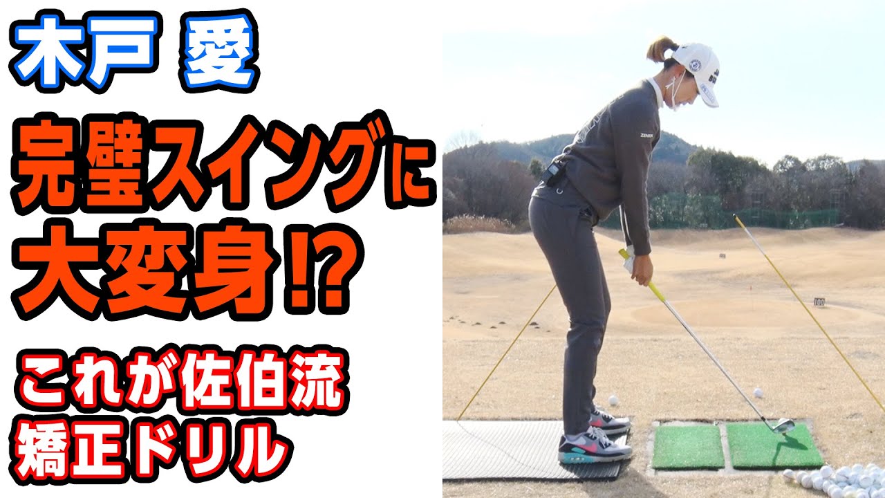 【激変】木戸愛のスイング矯正 アマチュアにもおすすめ佐伯三貴考案のドリルとは