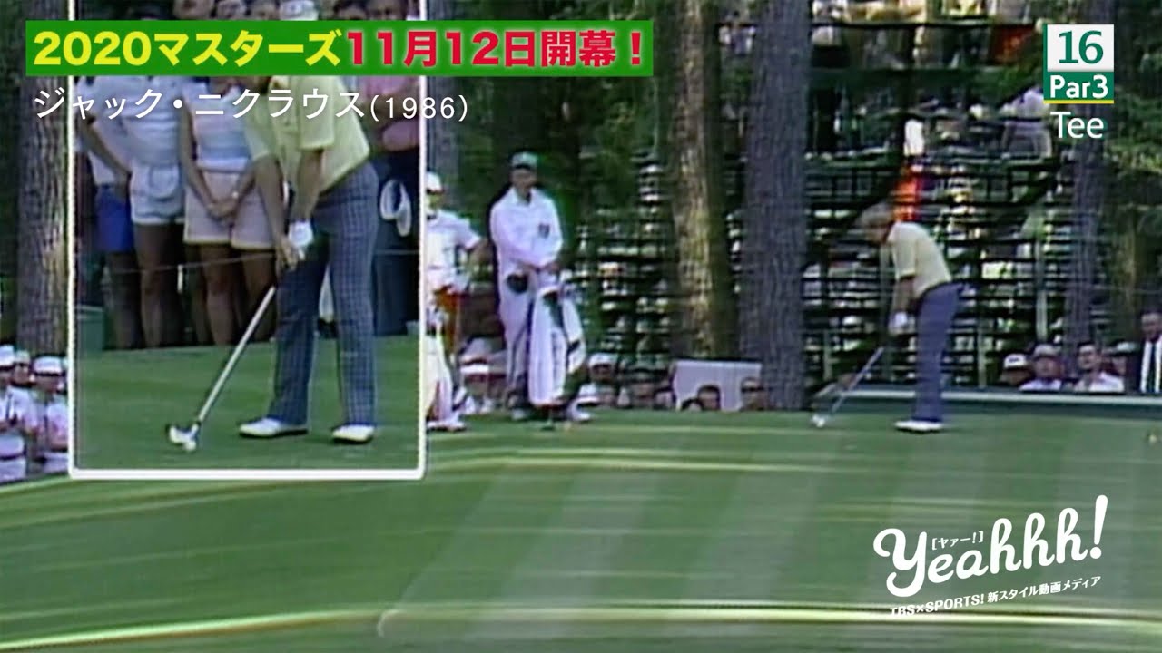 マスターズ！歴代王者スーパーショット特集！＃10