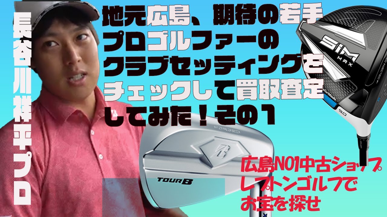 期待の若手！長谷川祥平プロのクラブセッティングをチェックして買取査定してみた！レプトンゴルフでお宝を探せ。