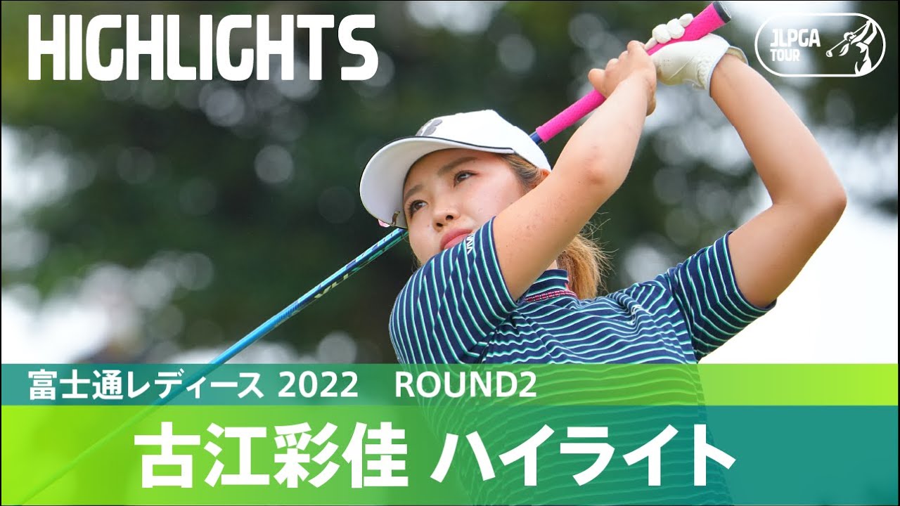 【公式】イーグル2発！古江彩佳が首位浮上 ハイライト｜Round2｜富士通レディース 2022