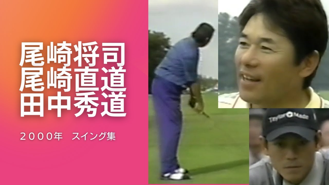 2000年　尾崎将司　尾崎直道　田中秀道スイング集