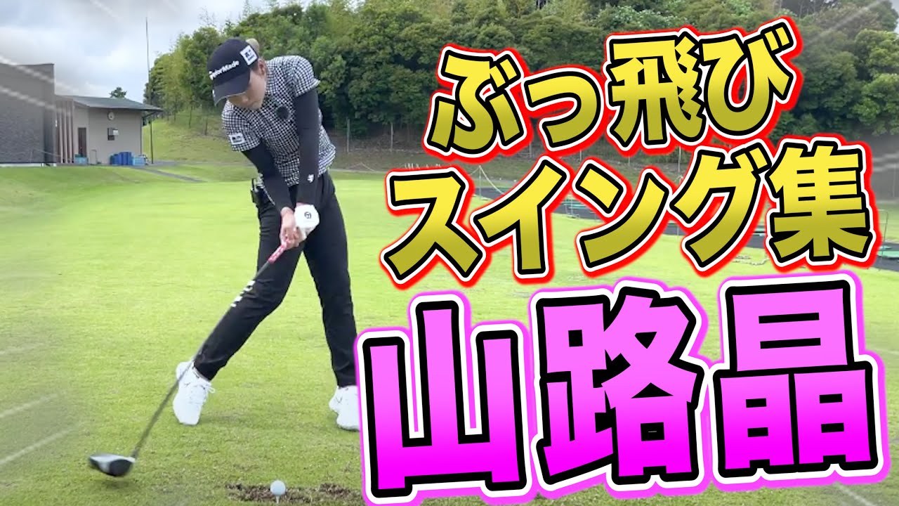 【ドラディス平均253.88ヤード】山路晶のぶっ飛び全番手スイング集！何度も観ることで自然に良い動きが身体の中に入ってきます。【ニッポンハムレディスクラシック開催中】【JLPGA】