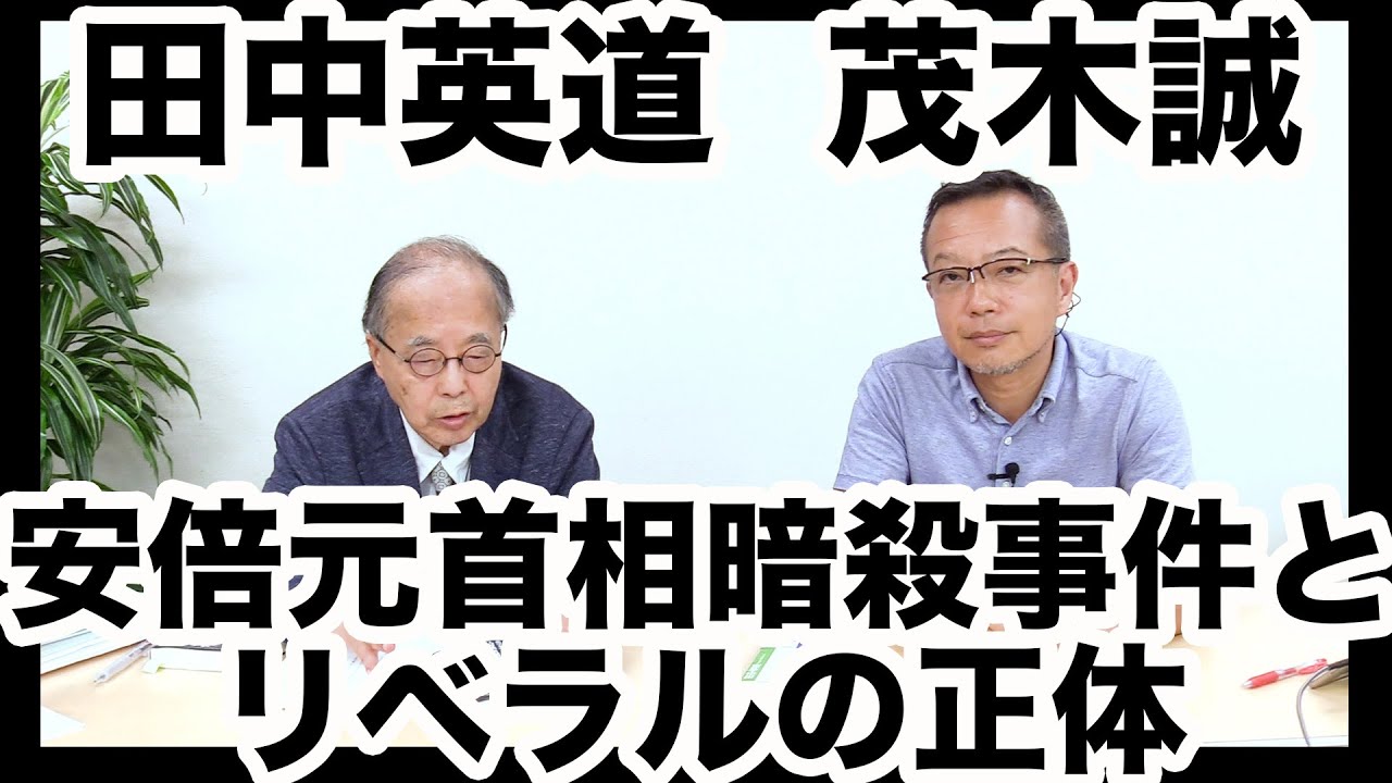 田中英道×茂木誠◆安倍晋三元首相暗殺事件とリベラルの正体
