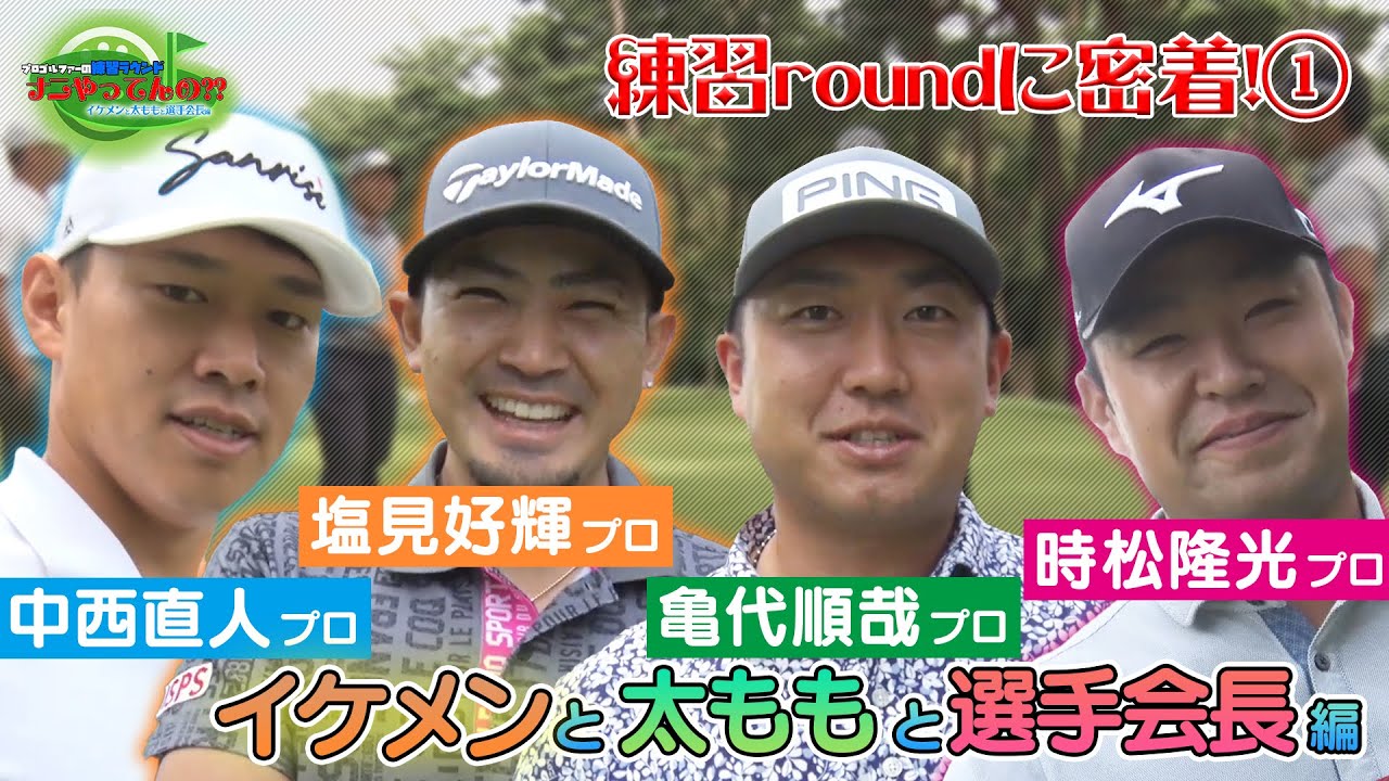 【中西直人 塩見好輝 亀代順哉 時松隆光】プロゴルファーの練習ラウンド何やってんの？？「イケメンと太ももと選手会長編」第1話