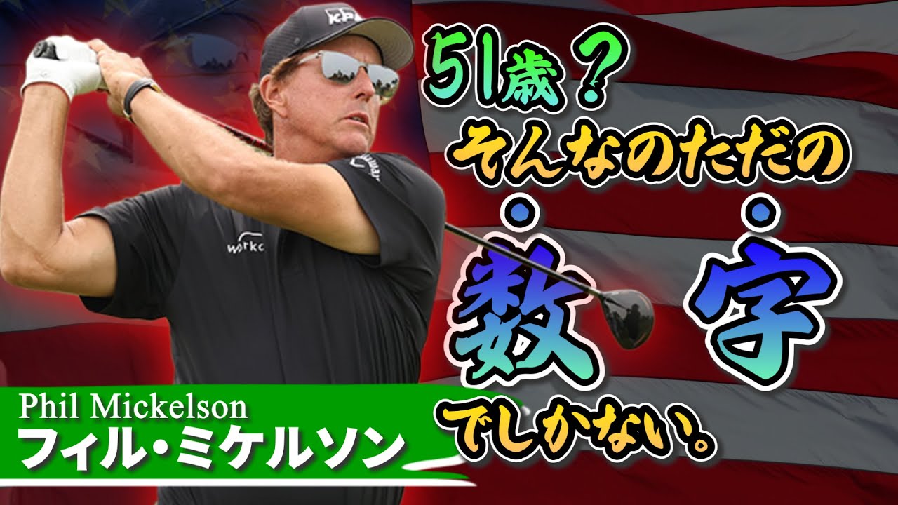 フィル・ミケルソン｜ニ刀流ドライバー”ビッグレフティ”の軌跡