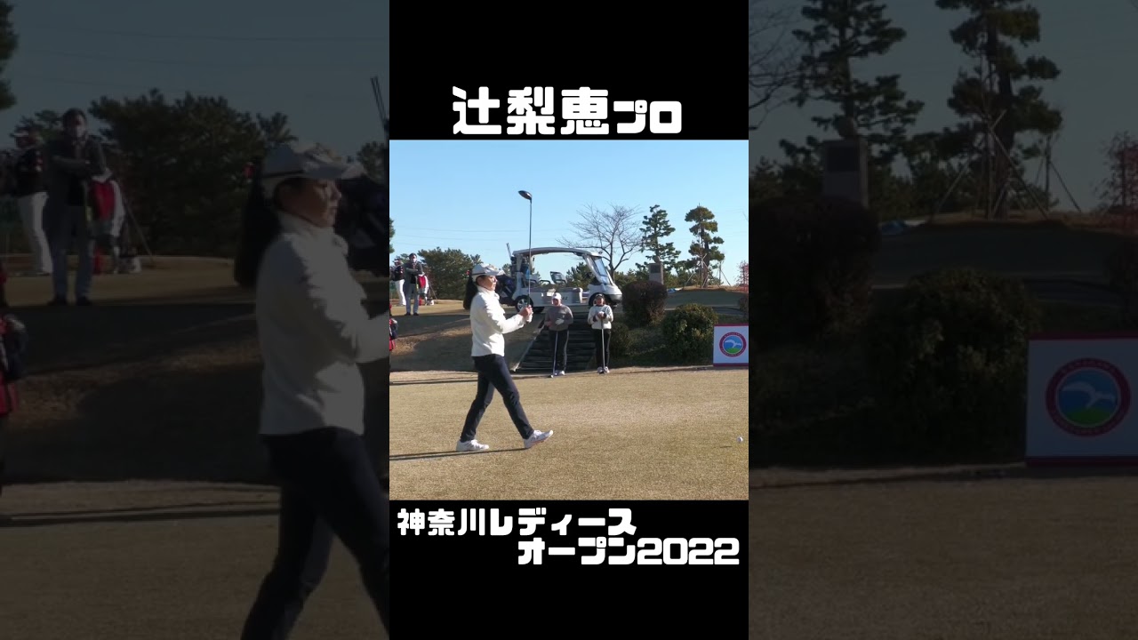 辻梨恵プロ 神奈川レディースオープン2022 【3284TV】