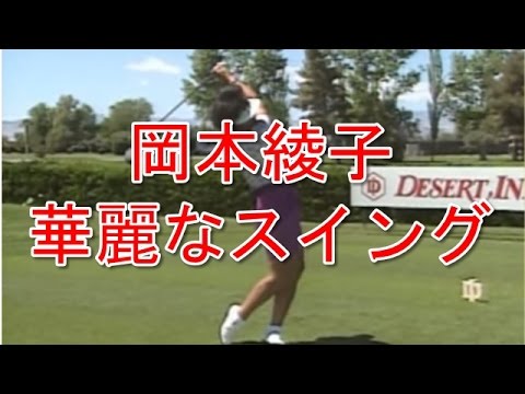 岡本綾子スイング　Ayako Okamoto Swing