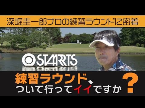 深堀圭一郎に密着！「練習ラウンド、ついて行ってイイですか？」｜第22回スターツシニアゴルフトーナメント