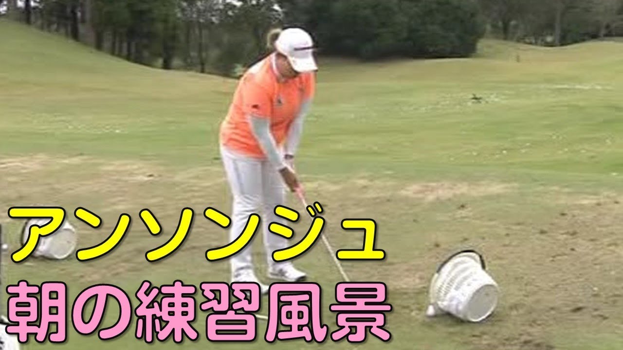 【ゴルフ】アンソンジュ　スタート前のスイングチェック。２日目（2018.10　千葉にて）