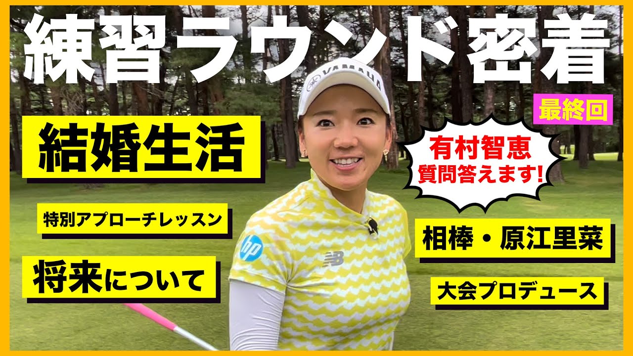 「結婚したら◯◯◯！！」有村智恵の練ラン密着したら色々聞けちゃいました！